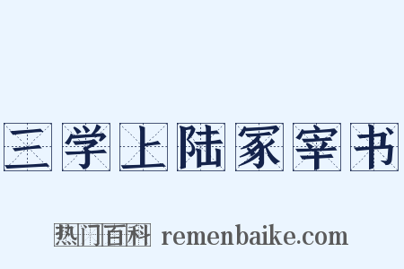 三学上陆冢宰书是什么意思的图片